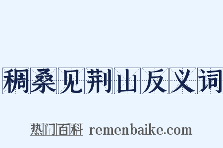 稠桑见荆山反义词是什么意思的图片